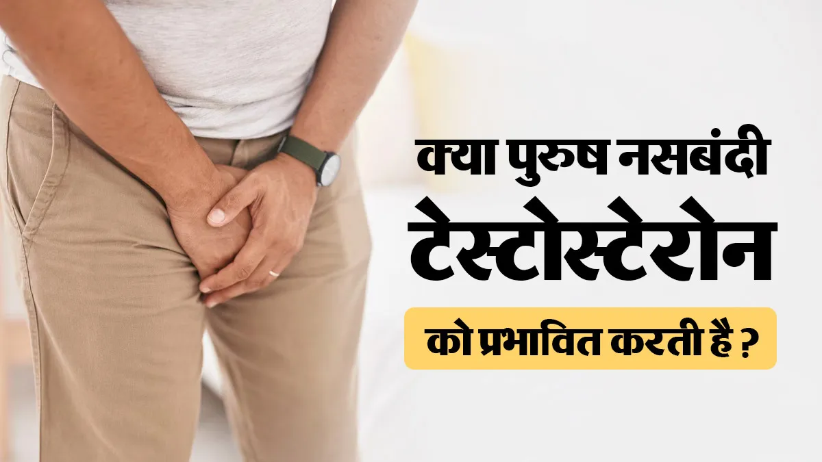 क्या पुरुष नसबंदी टेस्टोस्टेरोन के स्तर को प्रभावित करती है? जानें क्या है सच्चाई