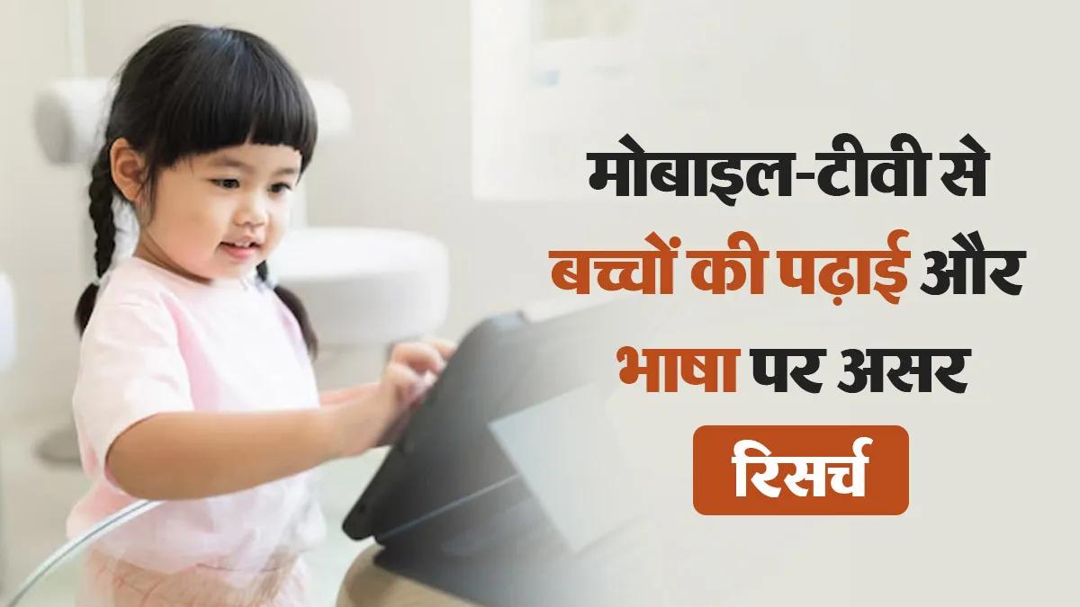 बच्चे दिनभर मोबाइल-टीवी देखते हैं? पढ़ाई और भाषा में दिख रहा है बदलाव, नई स्टडी का दावा