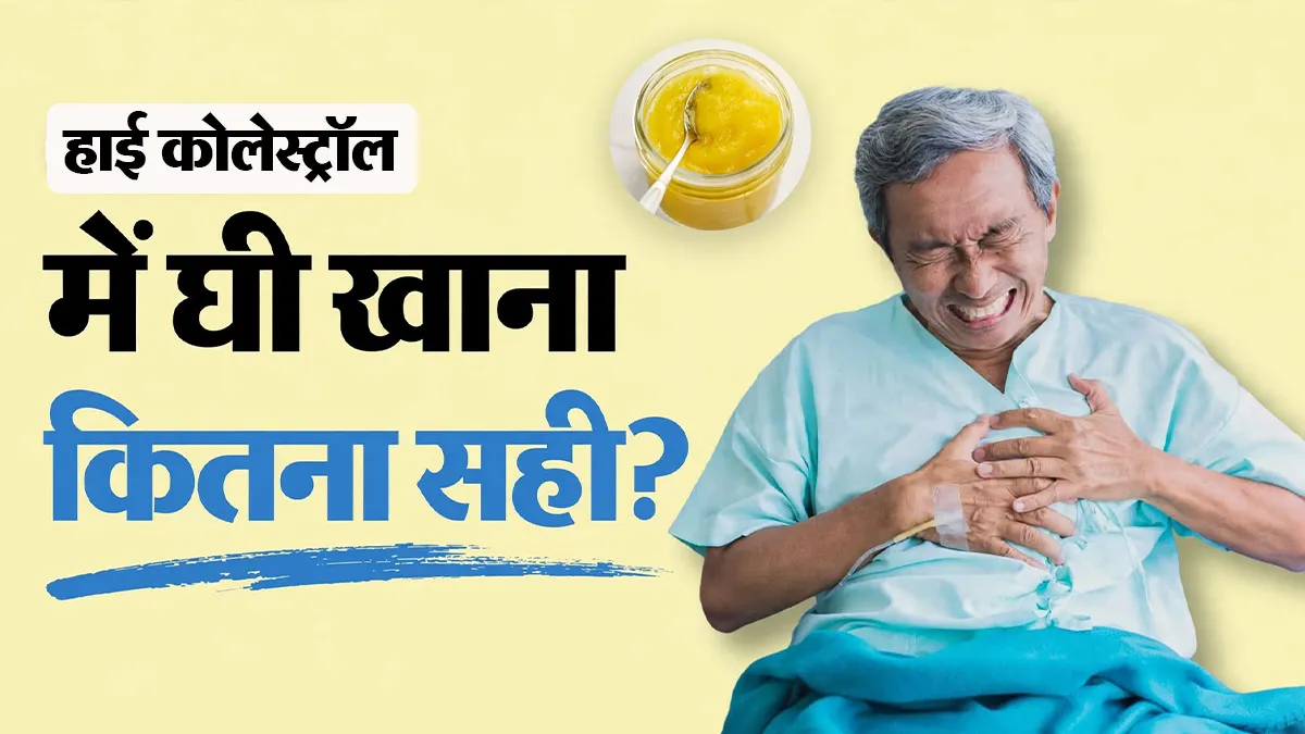 क्या कोलेस्ट्रॉल के मरीज घी खा सकते हैं? जानें क्या कहती हैं डॉक्टर