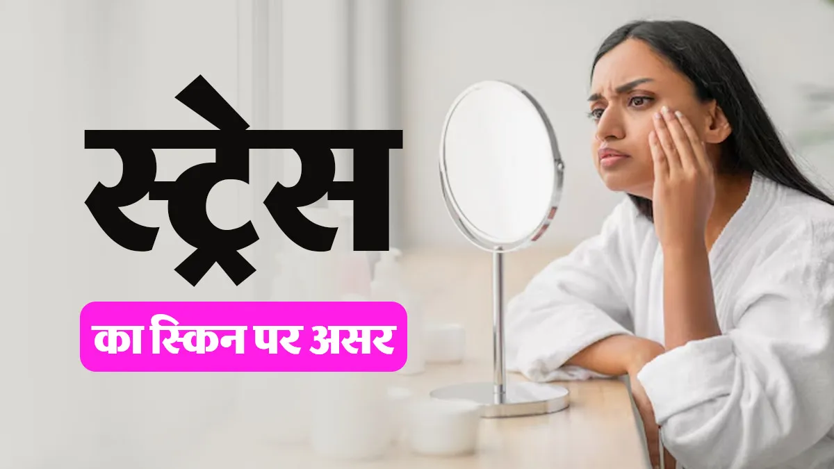 Stress Side Effects On Skin: चेहरे के मुंहासे और झुर्रियों की वजह कहीं स्ट्रेस तो नहीं? जानें डर्मेटोलॉजिस्ट की राय