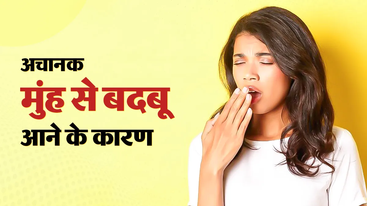 अचानक सांसों में दुर्गंध? इन 5 गंभीर बीमारियों का हो सकता है संकेत