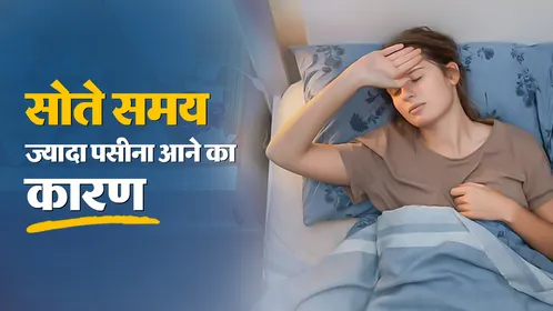 सोते समय क्यों आता है बहुत ज्यादा पसीना? जानिए इसके पीछे छिपे गंभीर स्वास्थ्य कारण और बचाव