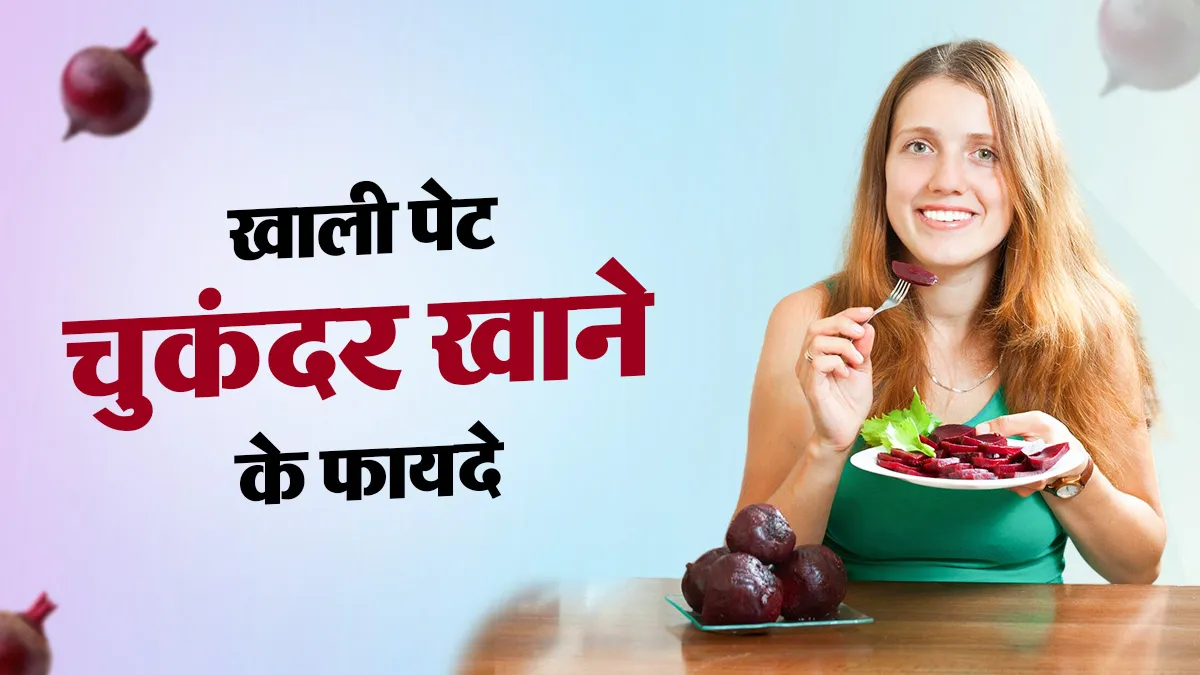सुबह खाली पेट चुकंदर खाने से शरीर में क्या होता है? एक्सपर्ट से जानें