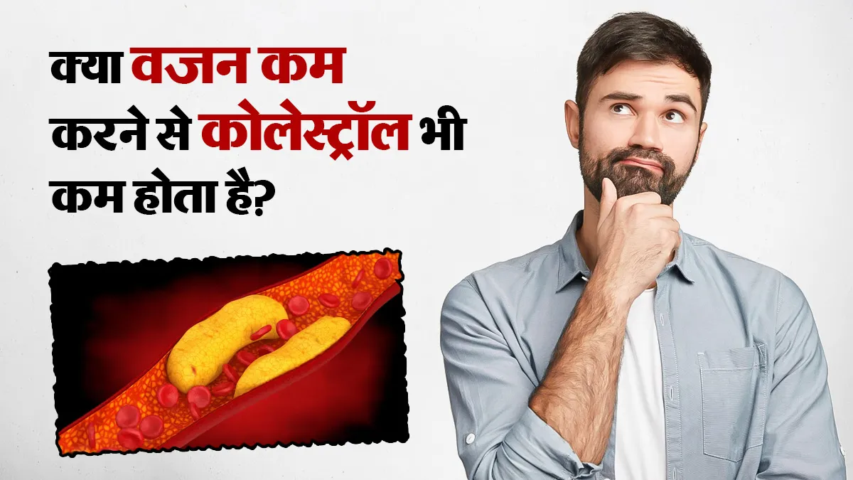 क्या वजन कम करने से कोलेस्ट्रॉल भी कम हो सकता है? डॉक्टर से जानें