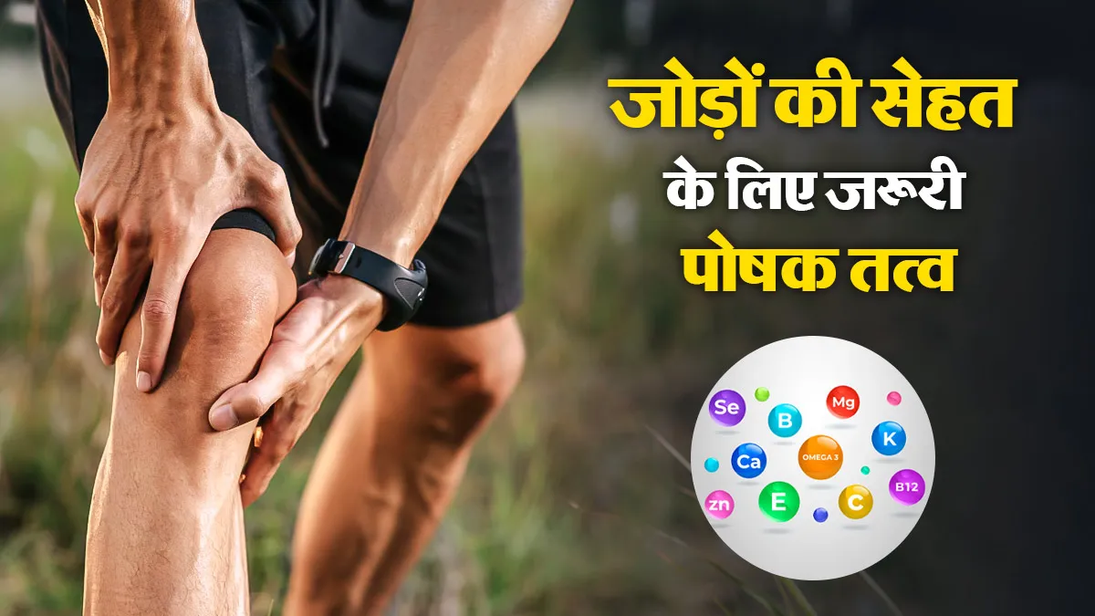 जोड़ों की सेहत के लिए कैल्शियम के साथ कौन से पोषक तत्व जरूरी हैं? डॉक्टर से जानें