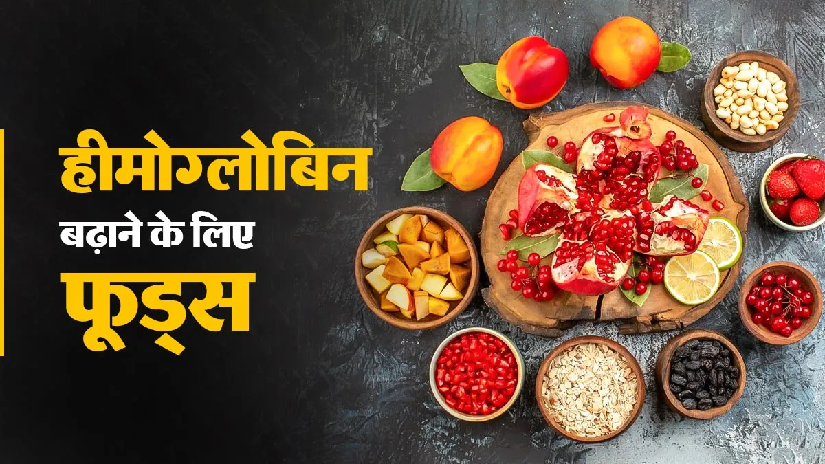 खून की कमी से हैं परेशान? तेजी से हीमोग्लोबिन बढ़ाने के लिए डाइट में शामिल करें ये 4 चीजें