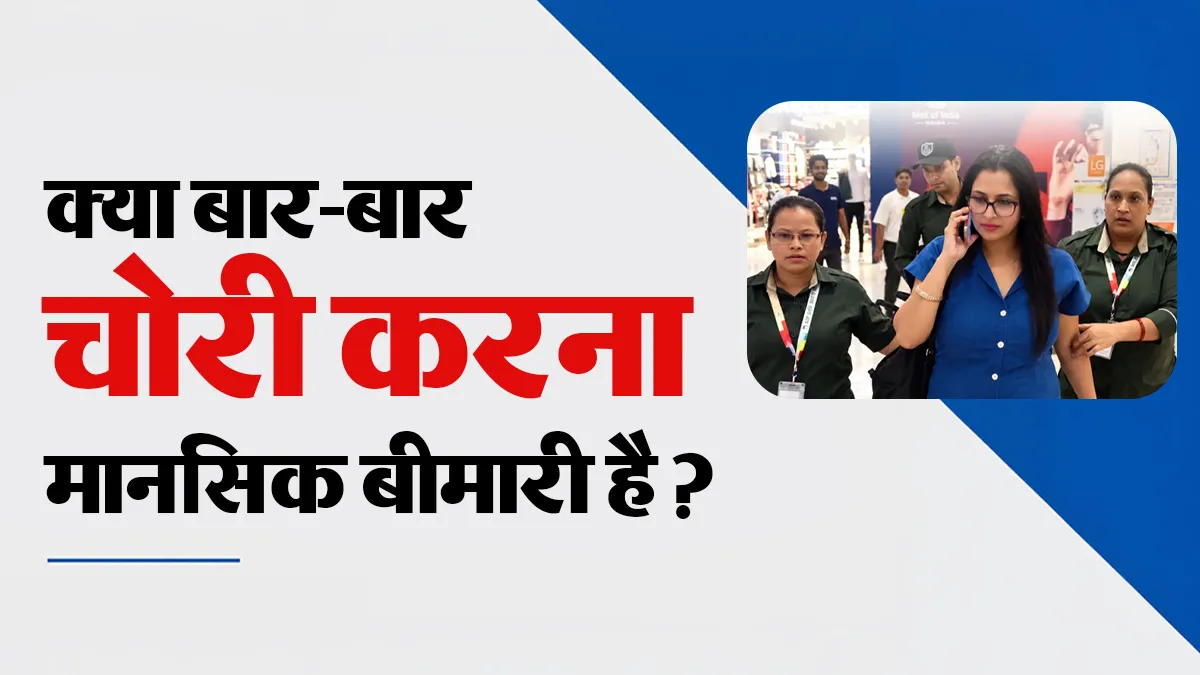 मॉल में घी-तेल की चोरी करते पकड़ी गई महिला, क्या आप जानते हैं बार-बार चोरी है एक मानसिक समस्या?