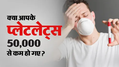 प्लेटलेट्स 50,000 से कम होने पर कब मचानी चाहिए हलचल? जानें डेंगू और वायरल बुखार में क्या है डॉक्टर की सलाह