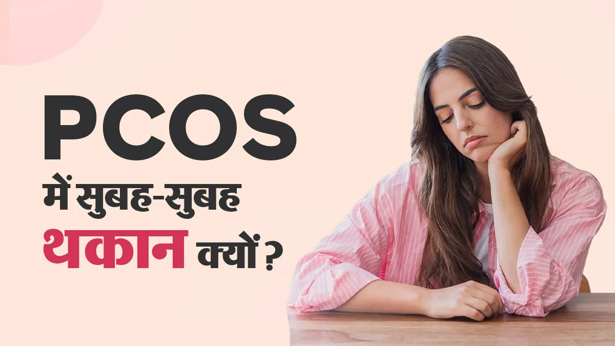 PCOS में सुबह-सुबह थकान क्यों महसूस हो सकती है? जानें हार्मोन से क्या है कनेक्शन