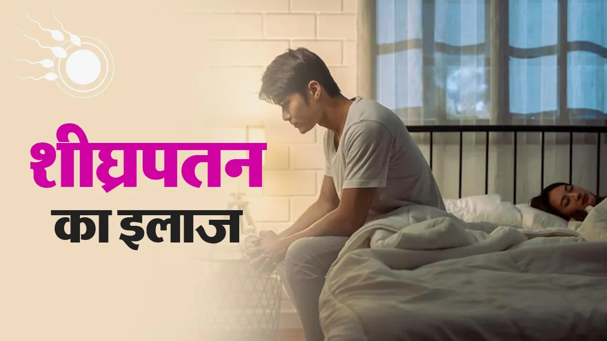 शीघ्रपतन यानी Premature Ejaculation का इलाज कैसे किया जाता है? डॉक्टर ने बताए ये 5 तरीके
