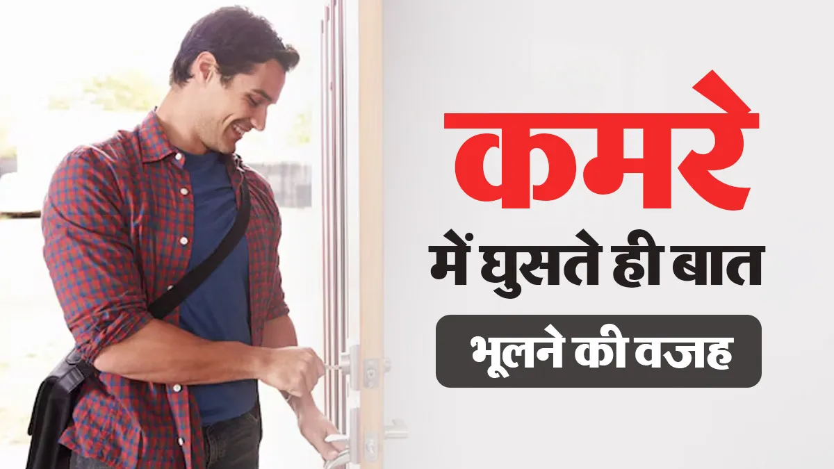 किसी कमरे में घुसते ही बात भूल जाना कोई बीमारी नहीं: जानें क्या है 'Doorway Effect' और दिमाग ऐसा क्यों करता है?