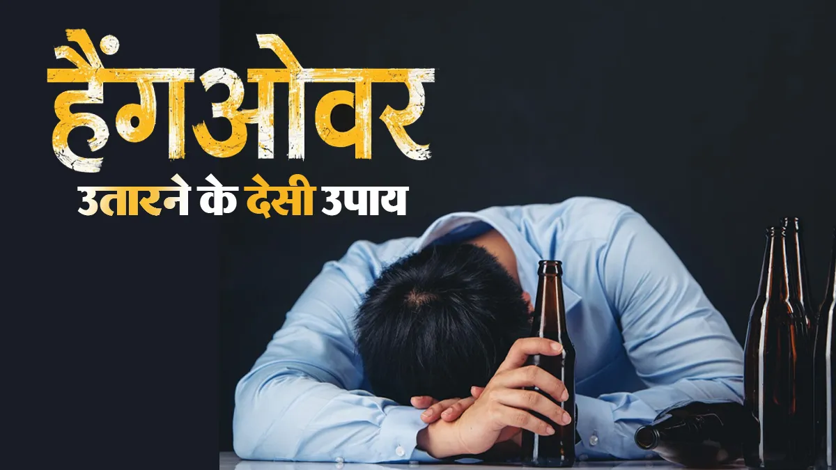 शराब का हैंगओवर उतारने के लिए आजमाएं ये 5 घरेलू उपाय, सिरदर्द और मतली से मिलेगी राहत