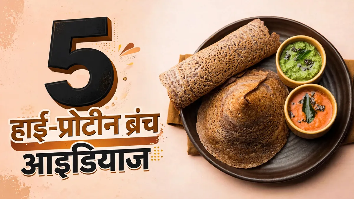 नाश्ता मिस हो गया तो खाएं ये 5 हाई-प्रोटीन ब्रंच, पेट रहेगा भरा और सेहत को मिलेंगे फायदे