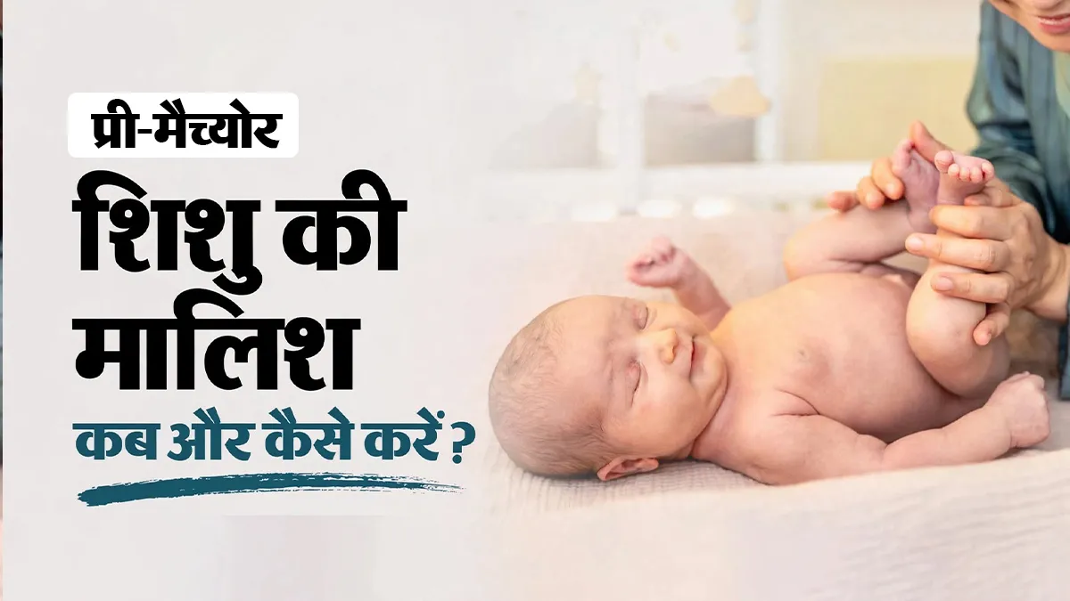 Preterm Baby Care: समय से पहले जन्मे शिशु की मालिश कब शुरू करें? डॉक्टर से जानें सही समय और सुरक्षित तरीका