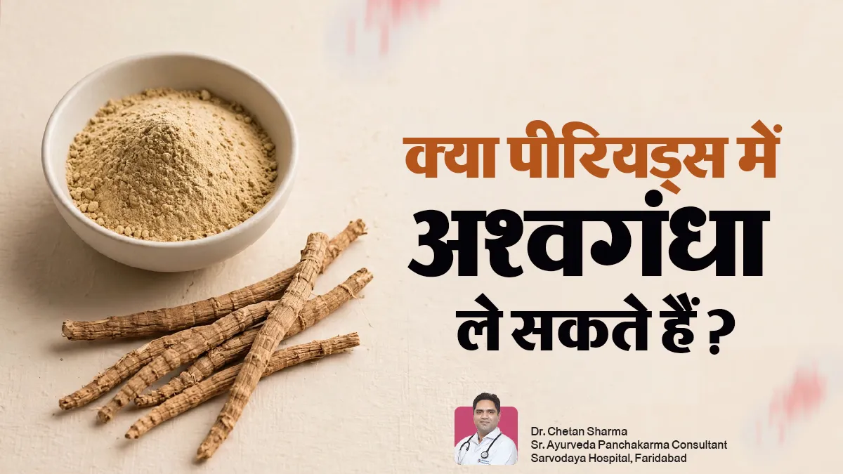 पीरियड्स में अश्वगंधा लेना कितना सही, आयुर्वेदाचार्य से जानें फायदे और किन्हें बचना चाहिए?