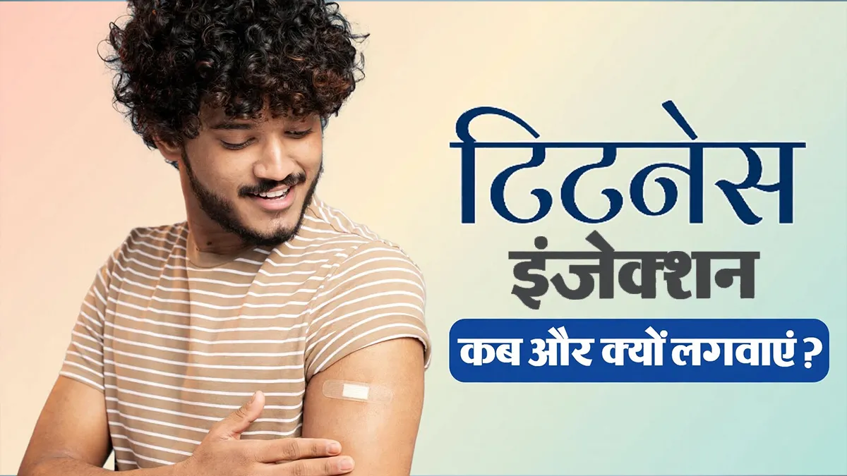 Tetanus Injection Rules: चोट लगने पर टिटनेस का इंजेक्शन कब है जरूरी? जानें डॉक्टर से सही उम्र और नियम