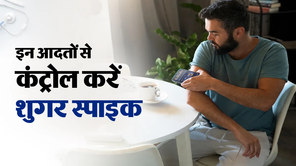 सुबह की ये 5 आदतें ब्लड शुगर को अचानक बढ़ने से रोकने में कर सकती हैं मदद, जानें डॉक्टर की सलाह