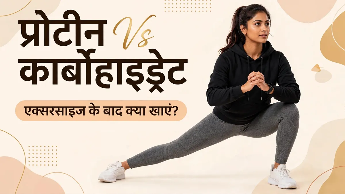 एक्सरसाइज के बाद क्या खाना बेहतर होता है, प्रोटीन या कार्बोहाइड्रेट? एक्सपर्ट ने खुद दी सलाह