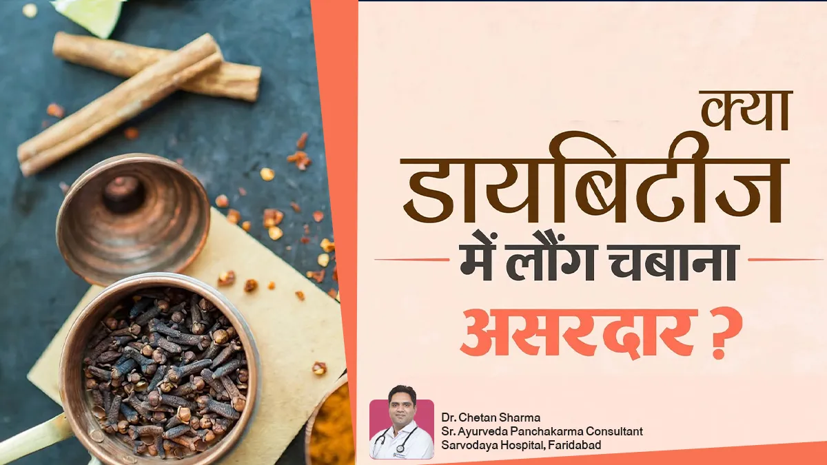 डायबिटीज में रोज लौंग चबाना कितना फायदेमंद? आयुर्वेदाचार्य से समझें ब्लड शुगर पर इसका असर और सावधानियां