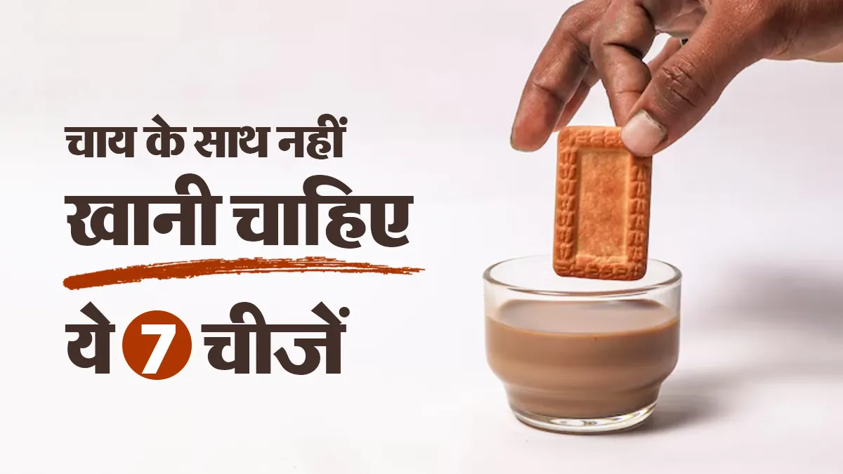 चाय के साथ रोज खाते हैं ये 7 चीजें? चुपचाप बढ़ सकता है आपका वजन