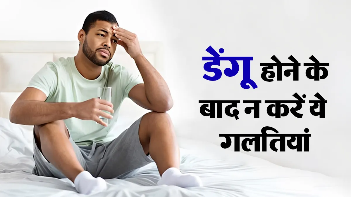 1 बार डेंगू होने के बाद भी न करें ये गलतियां, डॉक्टर से जानें दोबारा बचने के लिए सावधानियां