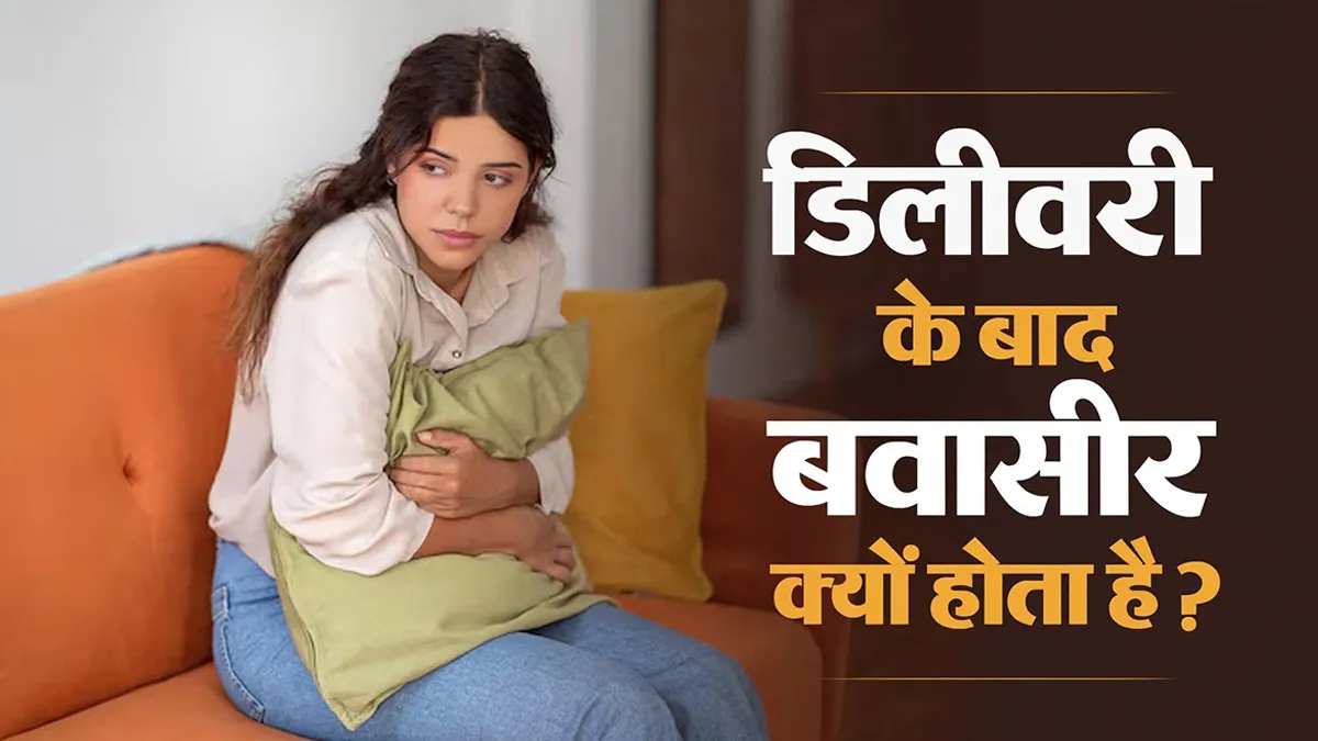 डिलीवरी के बाद बवासीर क्यों होता है? डॉक्टर से जानें इसके 5 कारण
