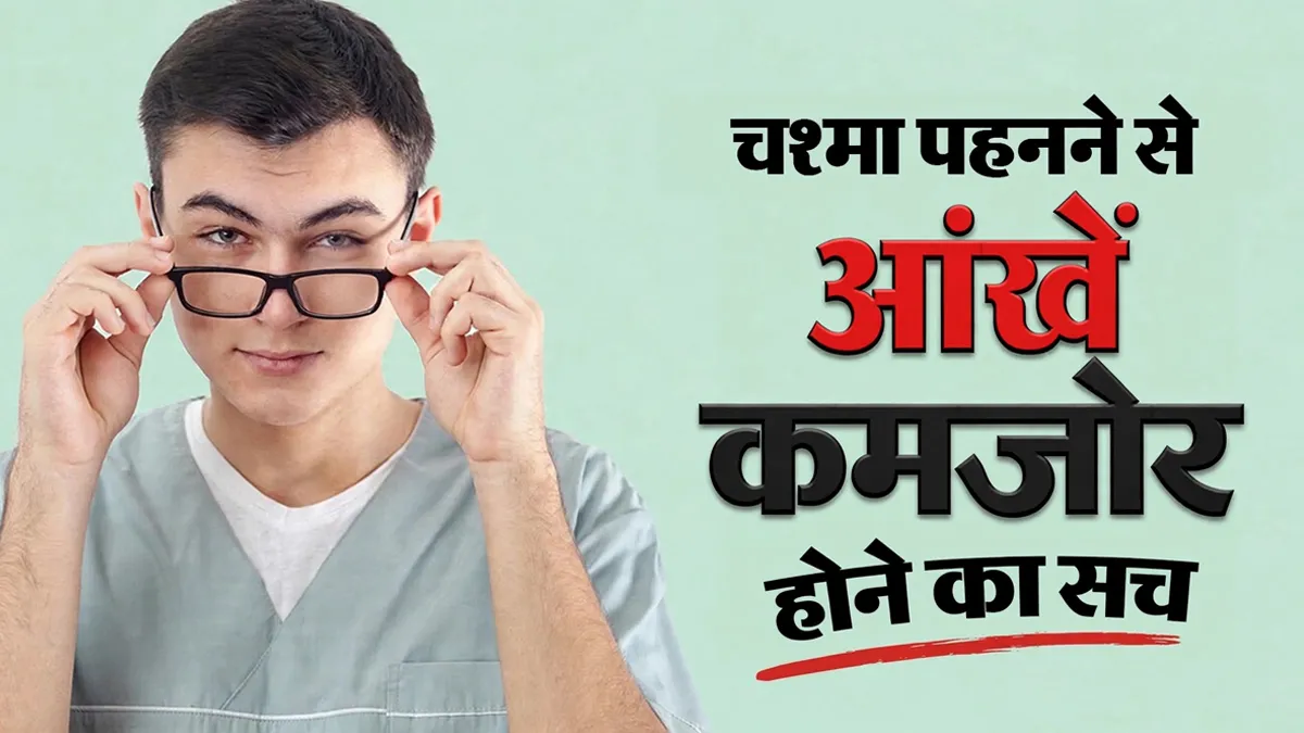 World Sight Day 2026: क्या चश्मा लगाने से आंखों की रोशनी कम होती है? डॉक्टर से जानें सच्चाई