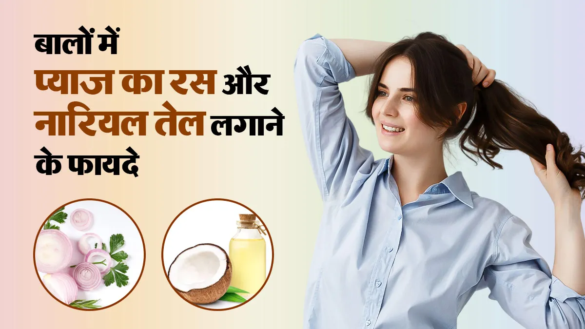 झड़ते बालों से हैं परेशान? इस तरह लगाएं प्याज का रस और नारियल तेल, कुछ ही दिनों में दिखने लगेगा असर