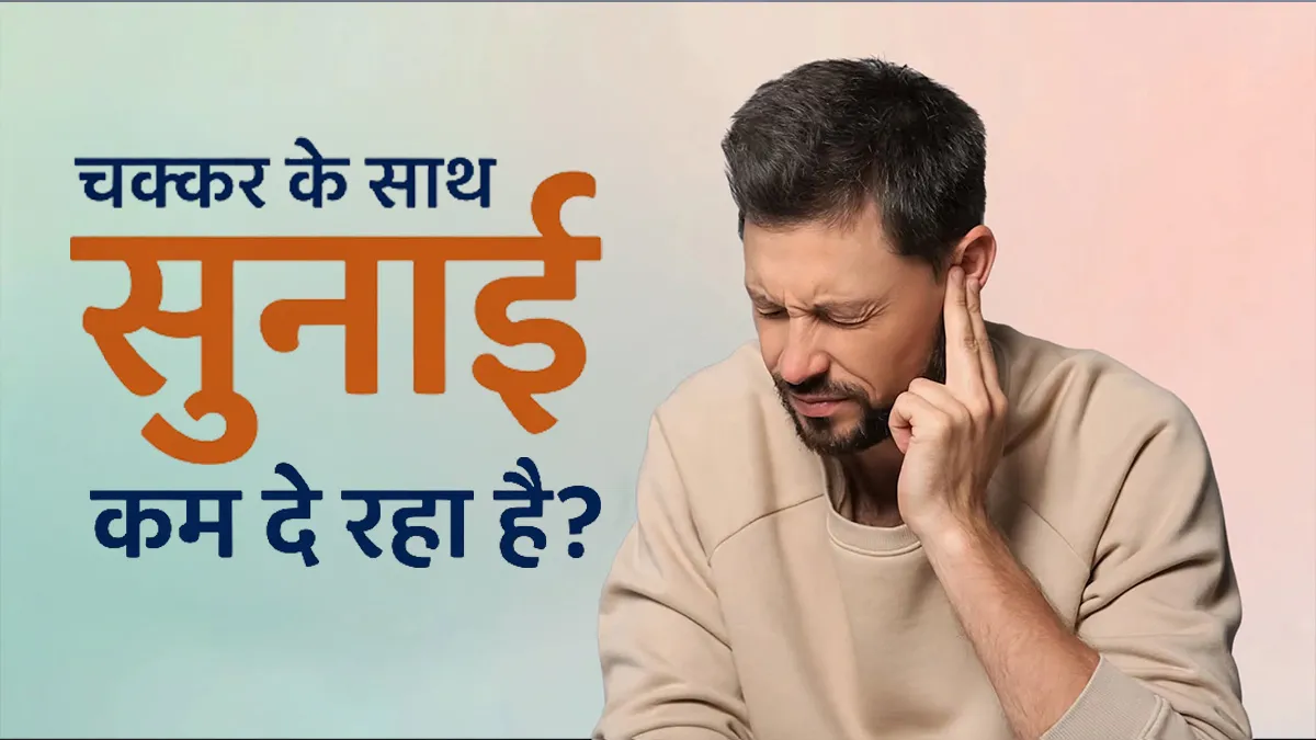 चक्कर के साथ सुनने में हो रही है परेशानी? जानें वर्टिगो के संकेत