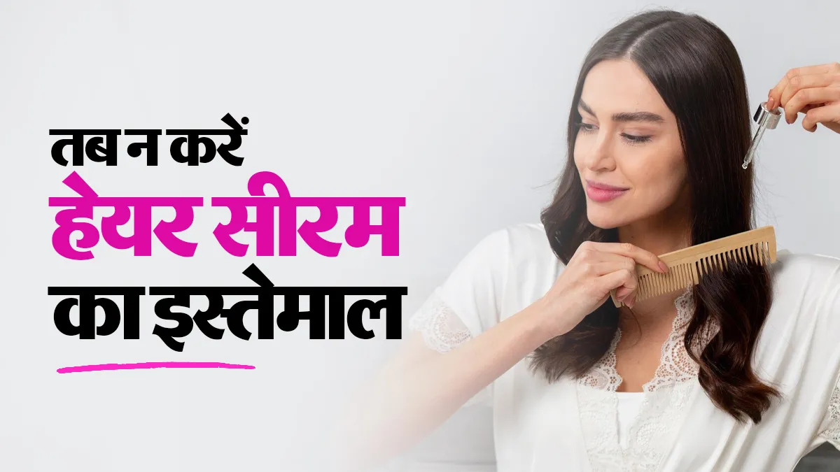 किन लोगों को नहीं करना चाहिए हेयर सीरम का इस्तेमाल? जान लें इसके भारी नुकसान