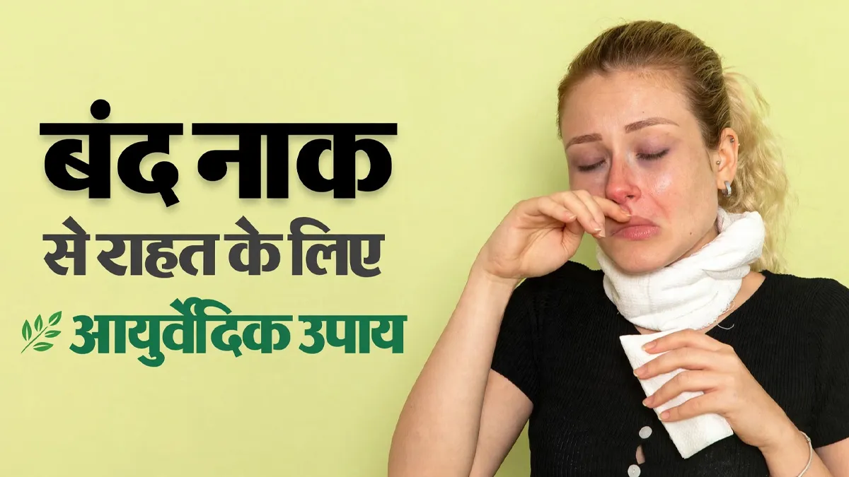 सुबह उठते ही नाक बंद रहती है? राहत के लिए अपनाएं डॉक्टर के बताए ये 5 आयुर्वेदिक उपाय