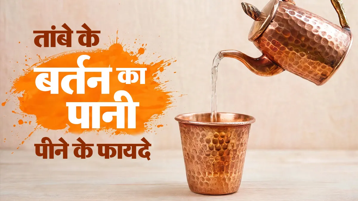 आयुर्वेद में तांबे के बर्तन का पानी पीने से क्या होता है? जानें सही तरीका और सावधानियां