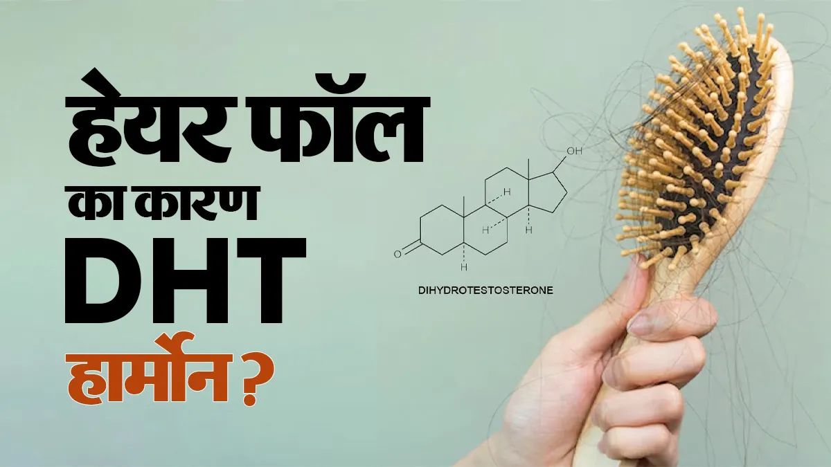क्या बालों के झड़ने का कारण है DHT हार्मोन? एक्सपर्ट से समझें दोनों का संबंध