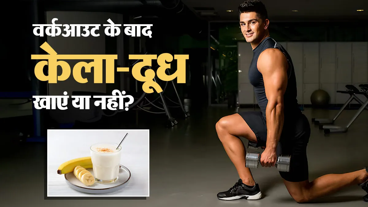 वर्कआउट के बाद केला और दूध: क्या यह सही कॉम्बिनेशन है? जानिए किसे मिलेगा सबसे ज्यादा फायदा
