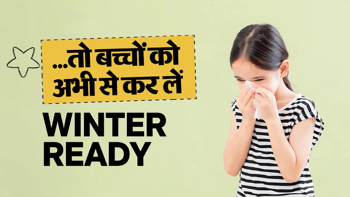 अभी से बच्चों को करें ठंड के लिए तैयार, इन 5 तरीकों से उनकी इम्यूनिटी होगी बूस्ट