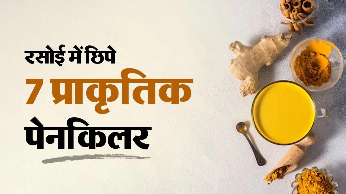 प्राकृतिक पेनकिलर हैं भारतीय रसोई में मौजूद ये 7 चीजें, दर्द से जल्द मिल सकती है राहत