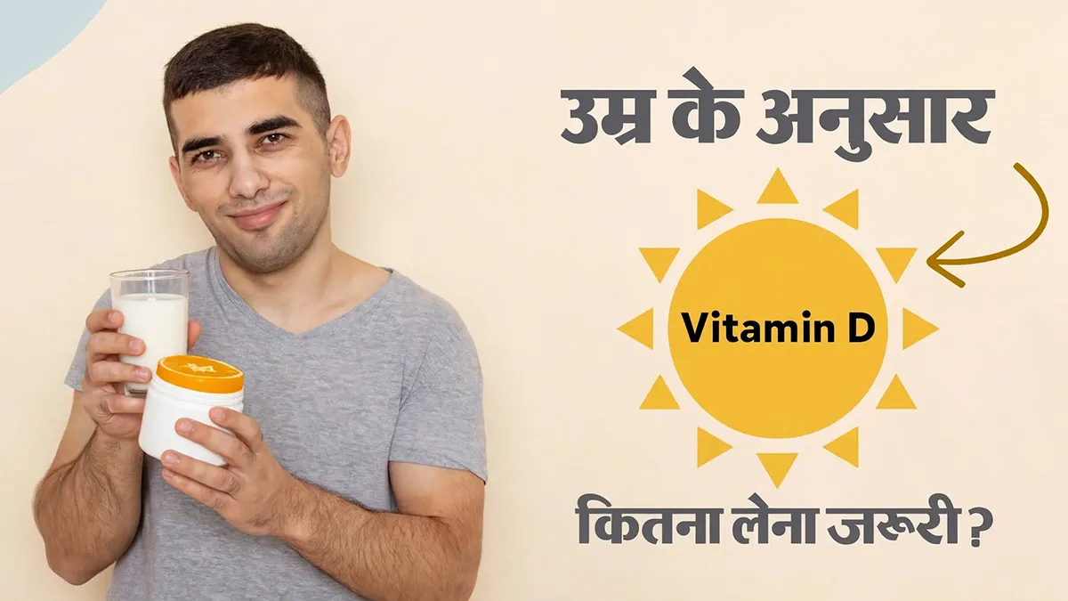 उम्र के हिसाब से रोज कितना लेना चाहिए विटामिन D? डॉक्टर से जानें