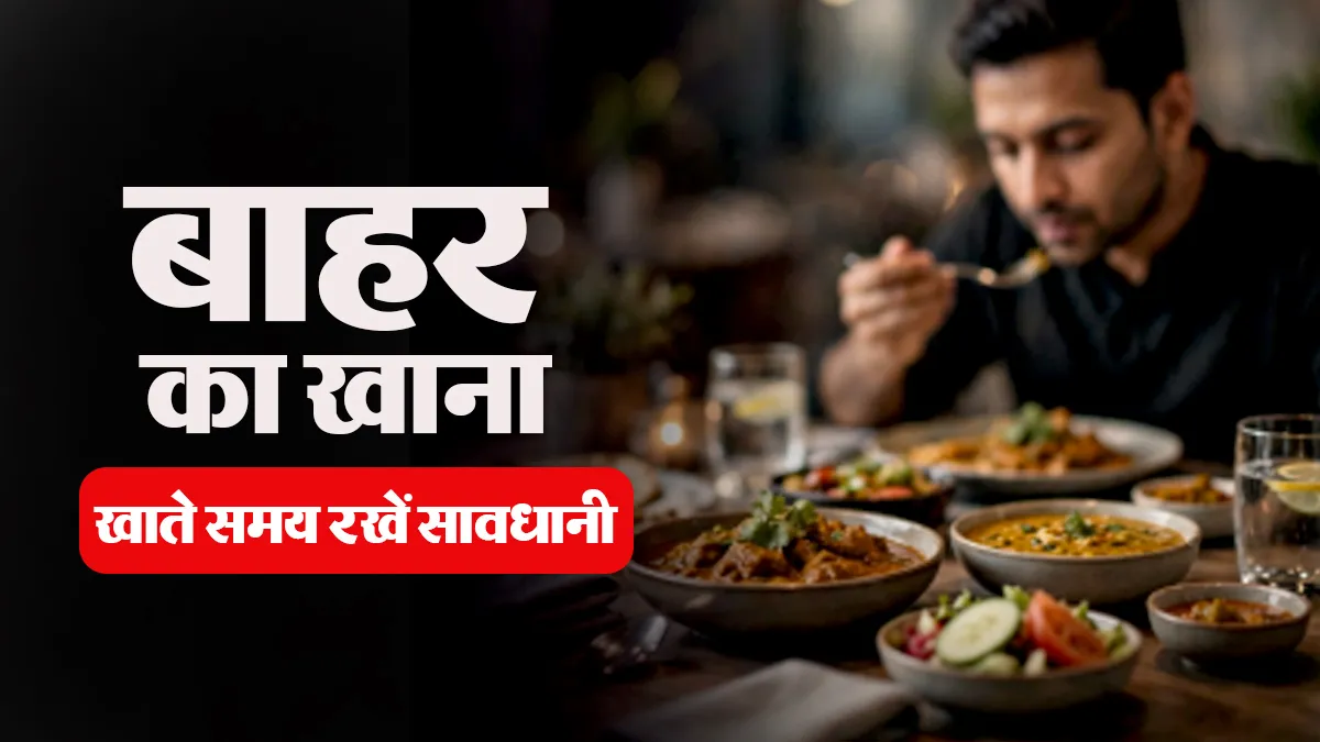 हाई कोलेस्ट्रॉल में बाहर का खाना खाते समय किन चीजों का रखें ध्यान? डॉक्टर से जानें