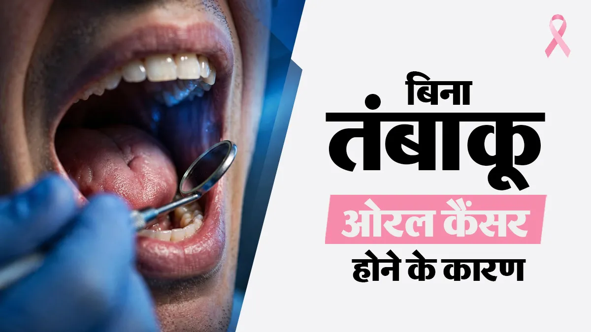 मुंह का कैंसर सिर्फ तंबाकू-सिगरेट से नहीं होता, ये 5 कारण भी बढ़ा सकते हैं बीमारी का खतरा
