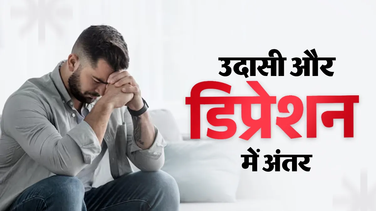 मन उदास है या डिप्रेशन? एक्सपर्ट से समझें दोनों में फर्क