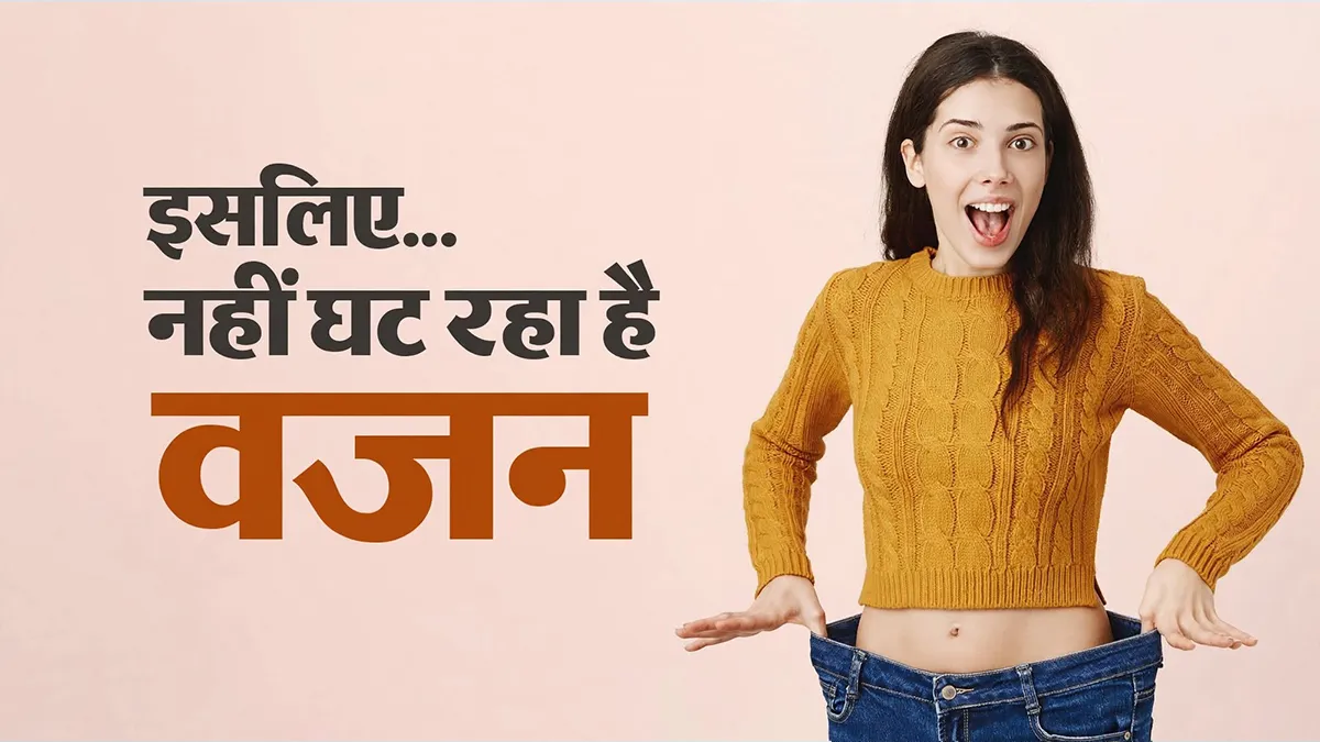 वर्कआउट के बाद भी नहीं घट रहा वजन? ये 7 छोटी गलतियां हो सकती हैं वजह