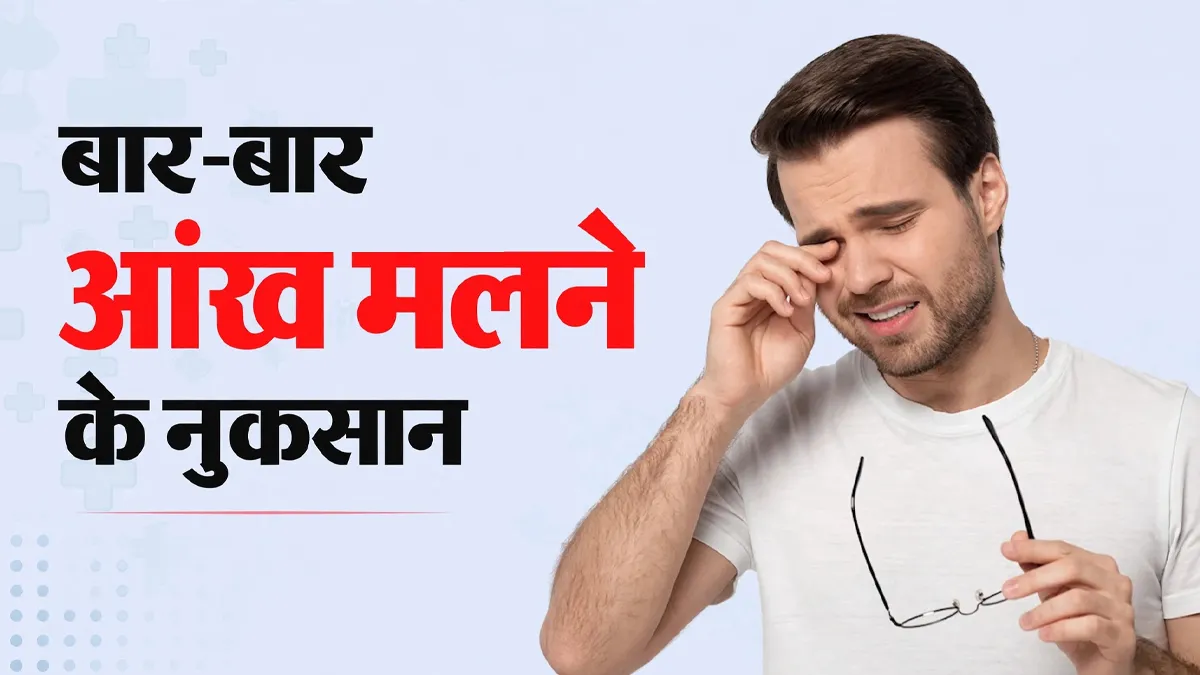 बार-बार आंखें रगड़ना पड़ सकता है भारी, बच्चों और बड़ों को आज ही क्यों छोड़ देनी चाहिए यह आदत?