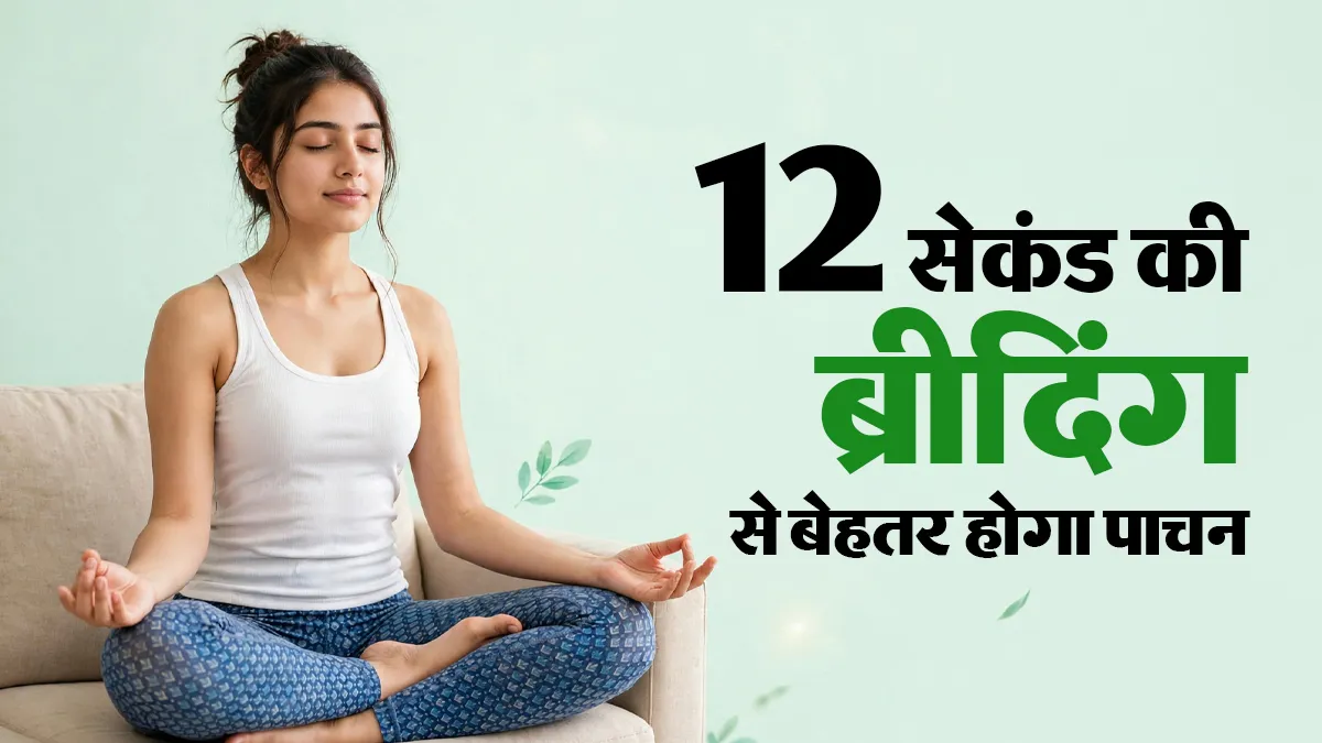 भोजन से पहले ट्राई करें 12 सेकंड की ये ब्रीदिंग एक्सरसाइज, पाचन समस्याओं से मिल सकती है राहत