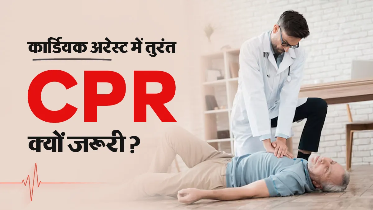 नाना पाटेकर का कार्डियक अरेस्ट से निधन, हार्ट अटैक से कितना अलग है और क्यों जरूरी है तुरंत CPR?