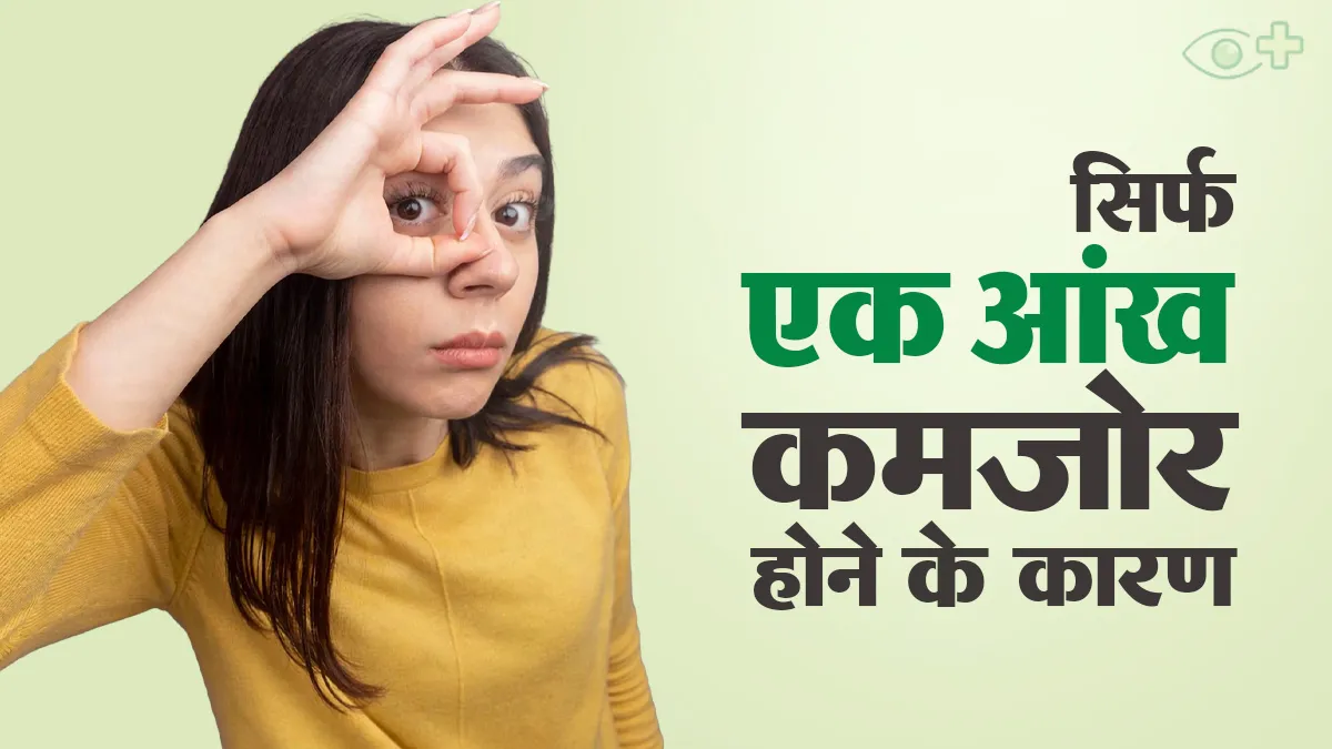 सिर्फ एक आंख की रोशनी कम क्यों होती है? डॉक्टर से जानें कारण