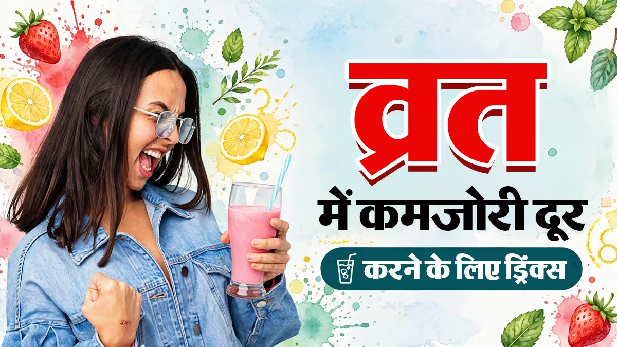 व्रत में कमजोरी महसूस होने पर तुरंत पिएं ये 5 ड्रिंक्स, शरीर में आएगी एनर्जी