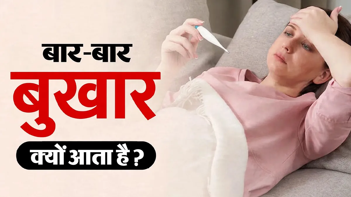 बार-बार बुखार आने का कारण हो सकती हैं ये 7 बीमारियां, डॉक्टर से जानें
