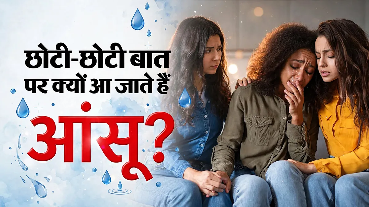 Mental Health Day: हर छोटी बात पर क्यों आ जाते हैं आंसू, जानें क्यों इसे नजरअंदाज न करें?