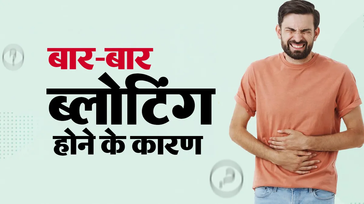 बार-बार पेट फूलना सिर्फ गैस नहीं! डॉक्टर से जानें इसके पीछे छिपे कारण