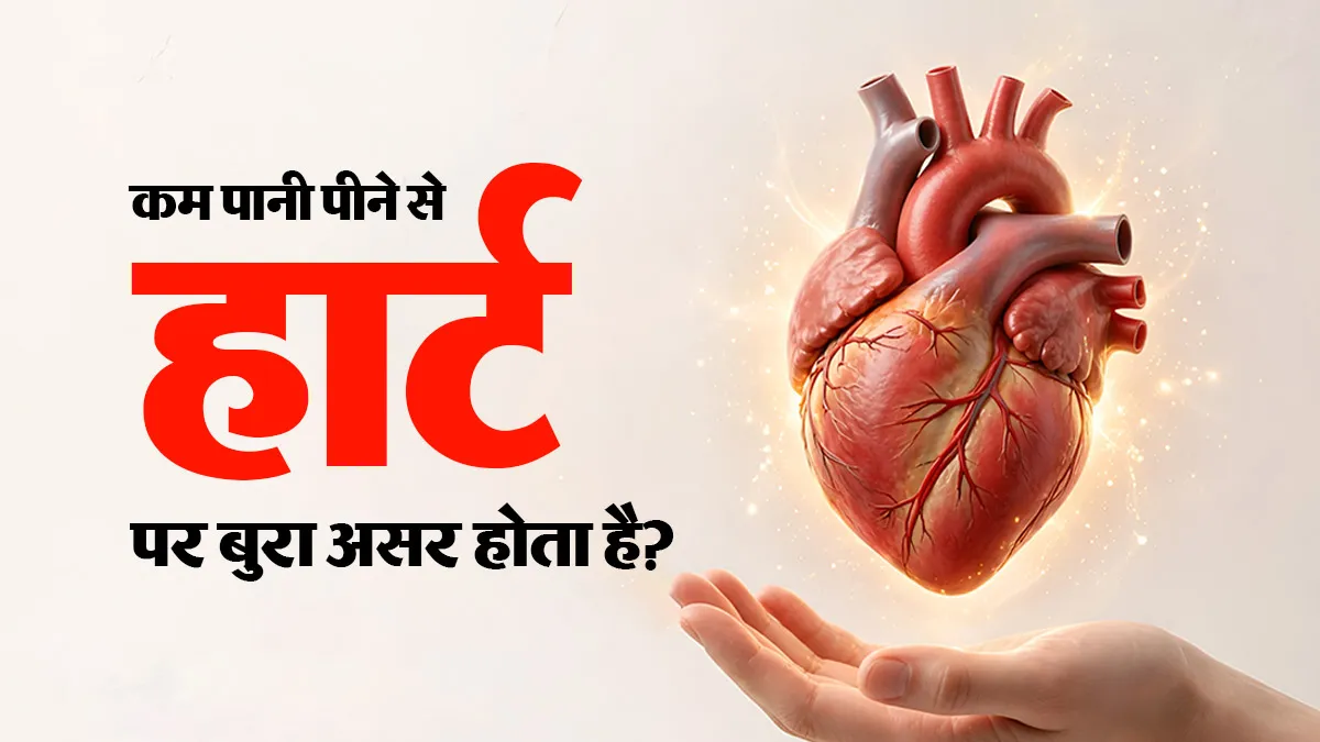 क्या कम पानी पीने से बिगड़ सकती है हार्ट की सेहत? कार्डियोलॉजिस्ट से जानें